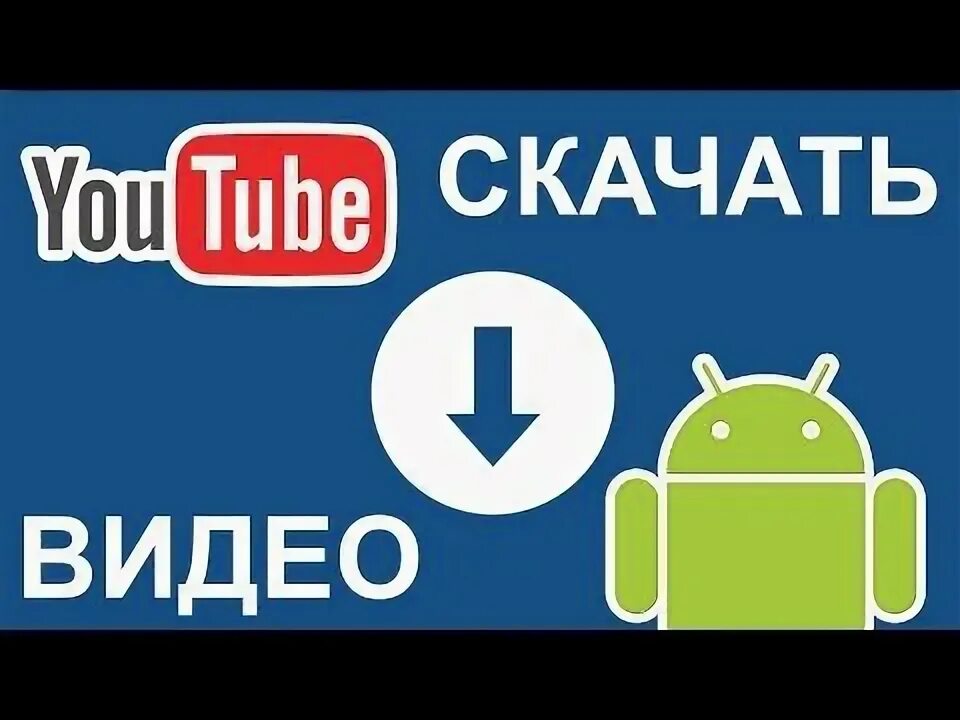 Как бесплатно скачать видео с YouTube на телефон?