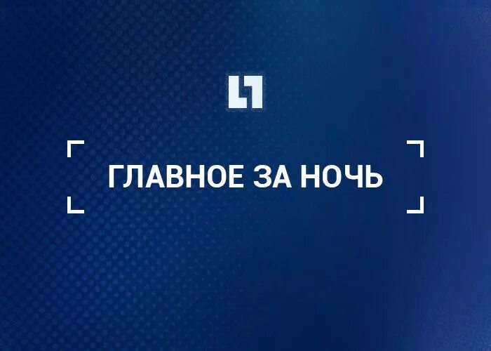 Главное за ночь. 20 января 🌙
