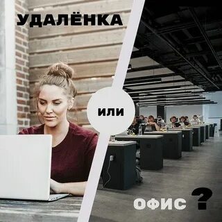 Будущее работы: удалённая работа vs офисная работа.