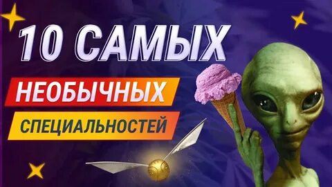 10 самых необычных профессий в мире!