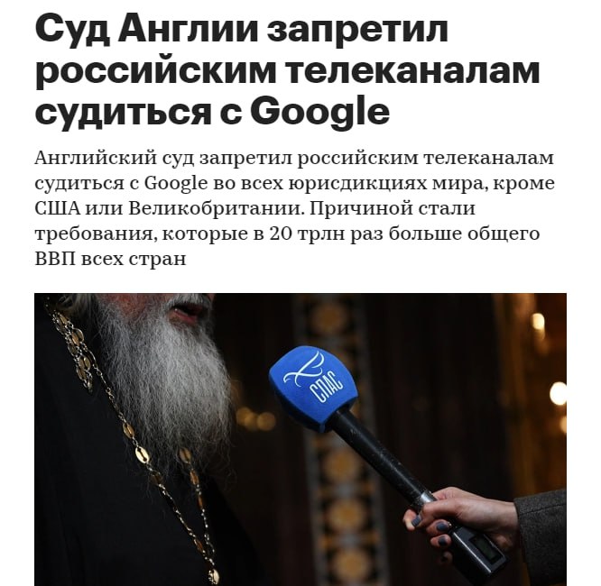 Суд Англии запретил российским телеканалам судиться с Google ⚖️