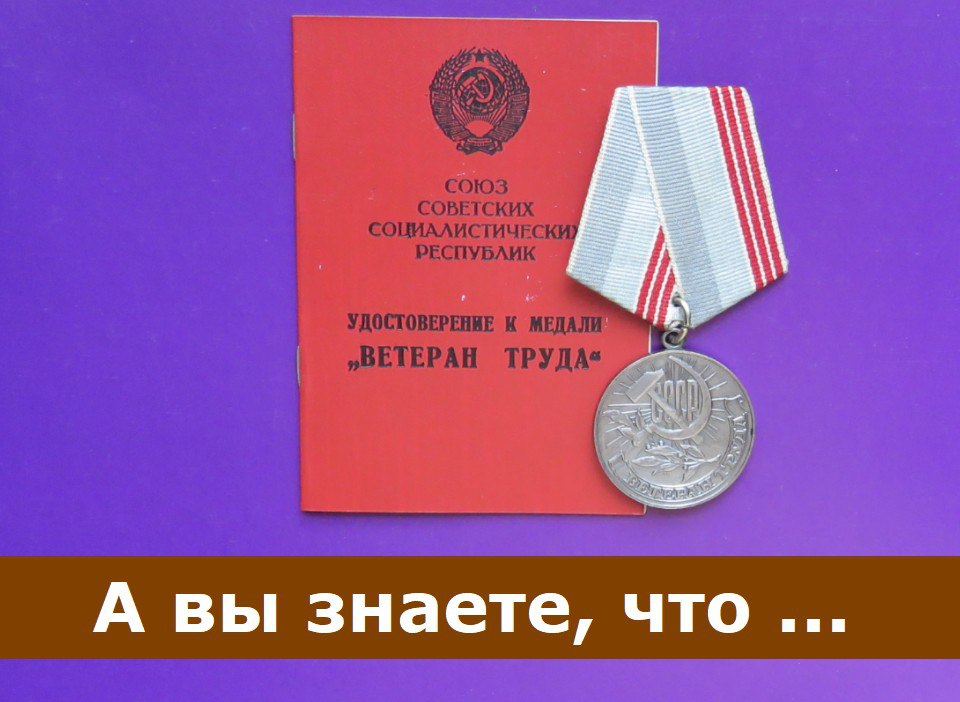 Забытые годы работы: Как старые правила могут сделать вас Ветераном Труда? 🏅💼 Откройте секреты стажа!