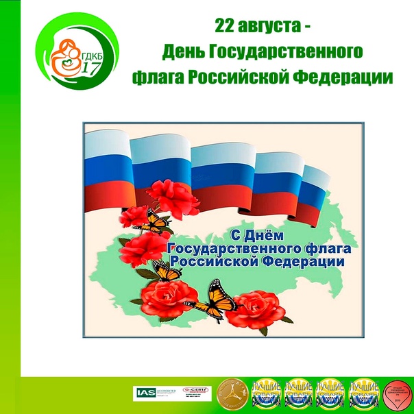 22 августа - День Государственного флага Российской Федерации