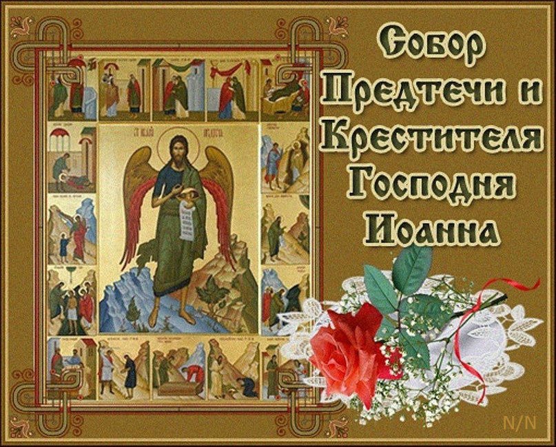 20 января – празднование Собора Предтечи и Крестителя Господня Иоанна