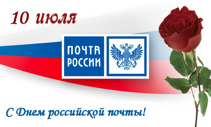 8 июля - День российской почты