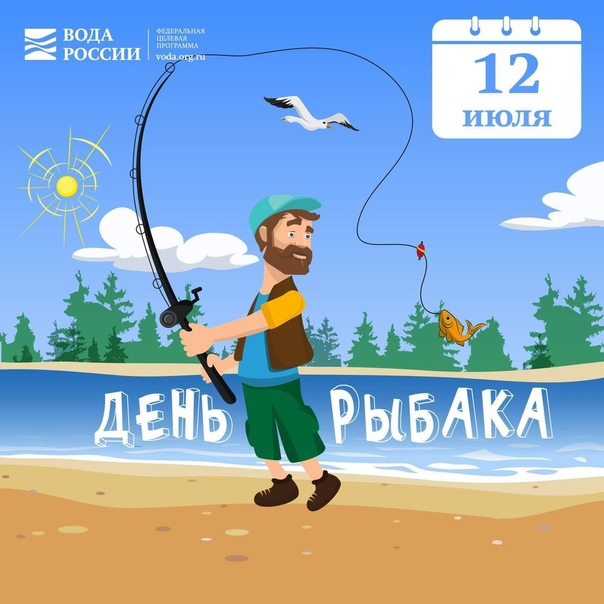 8 июля - День рыбака в России