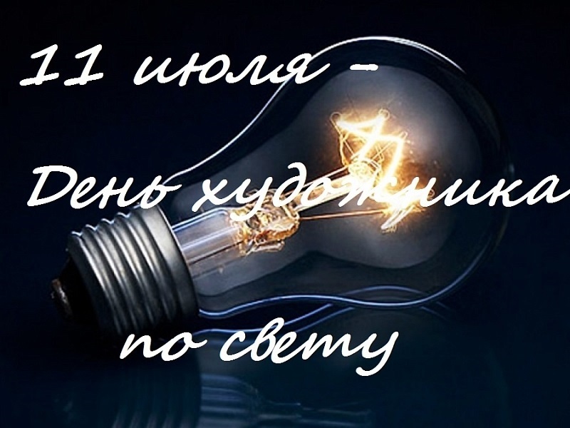 11 июля - День светооператора