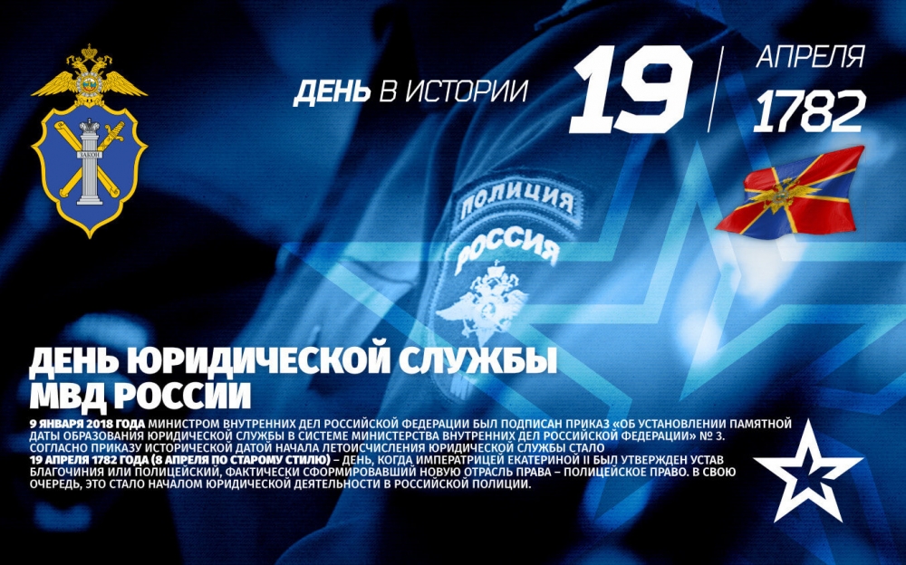 19 июля - День юридической службы Министерства внутренних дел России
