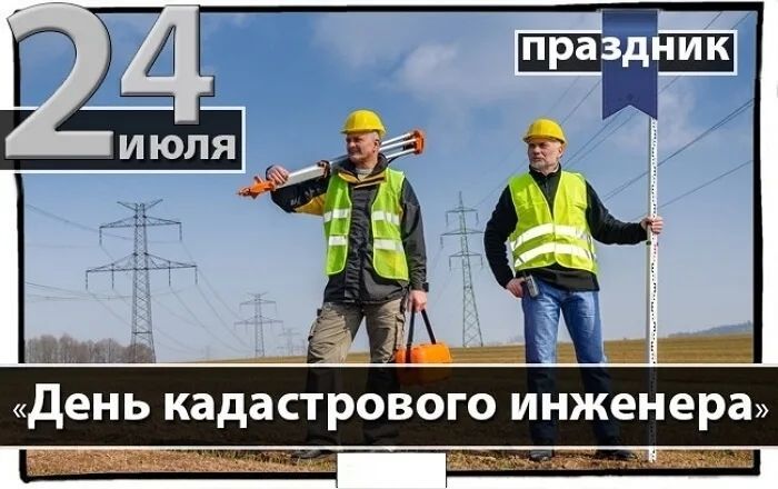 24 июля - День кадастрового инженера в России