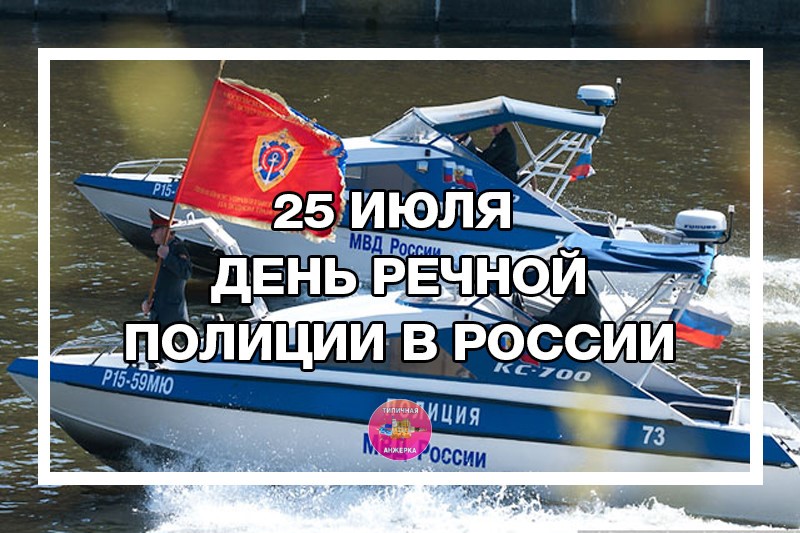 25 июля - День речной полиции в России