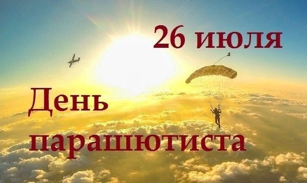 26 июля - День парашютиста в России