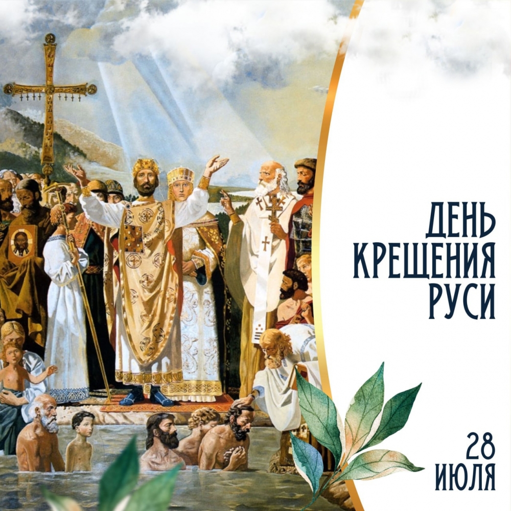 28 июля - День Крещения Руси
