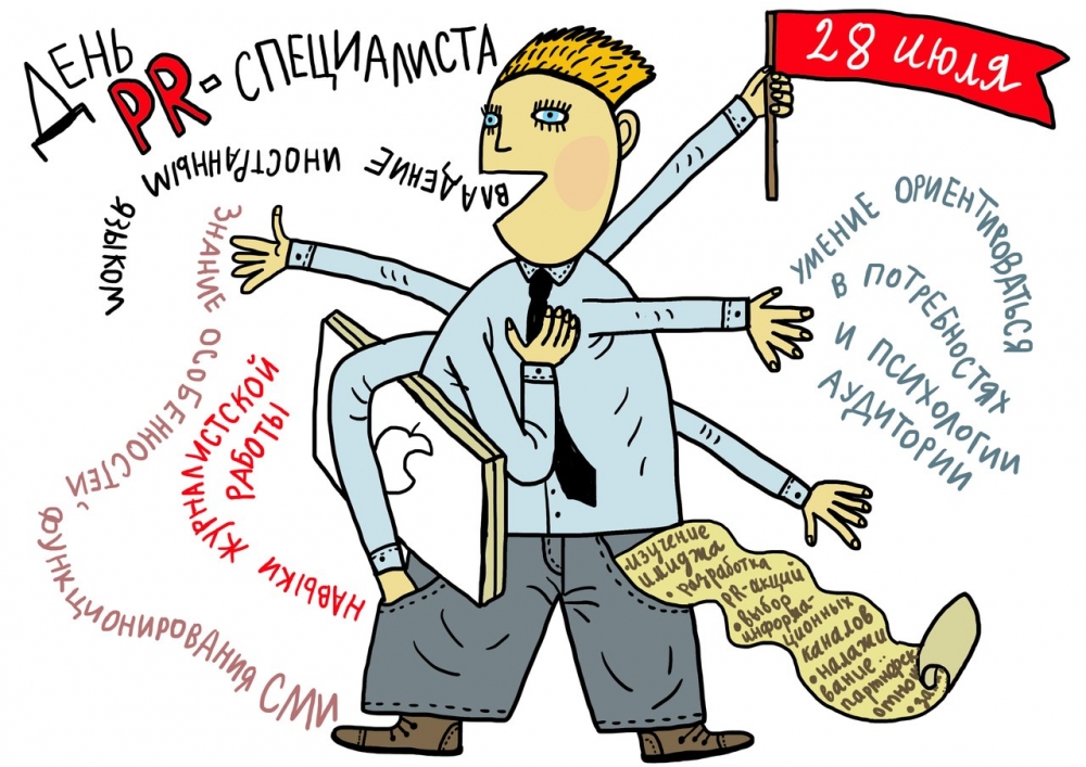 28 июля - День PR-специалиста в России