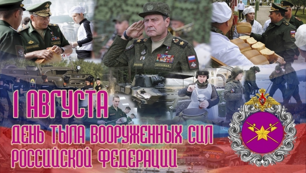 1 августа - День Тыла Вооруженных Сил России