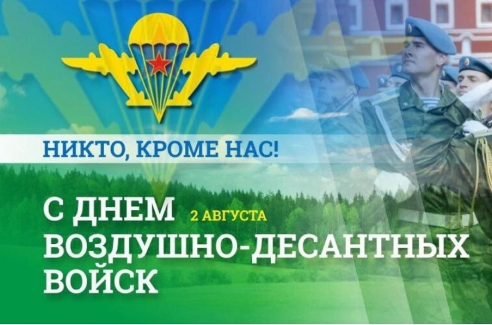 2 августа - День Воздушно-десантных войск России