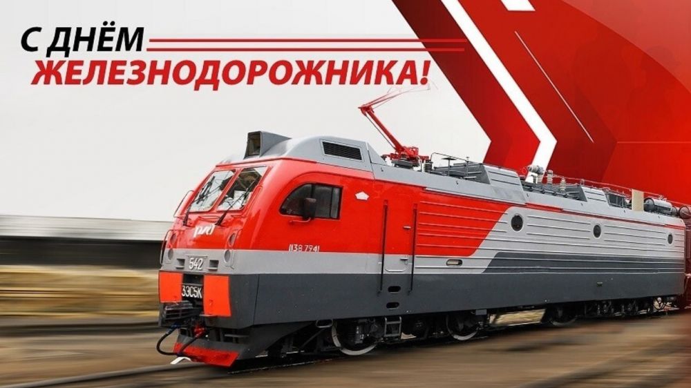 5 августа - День железнодорожника в России