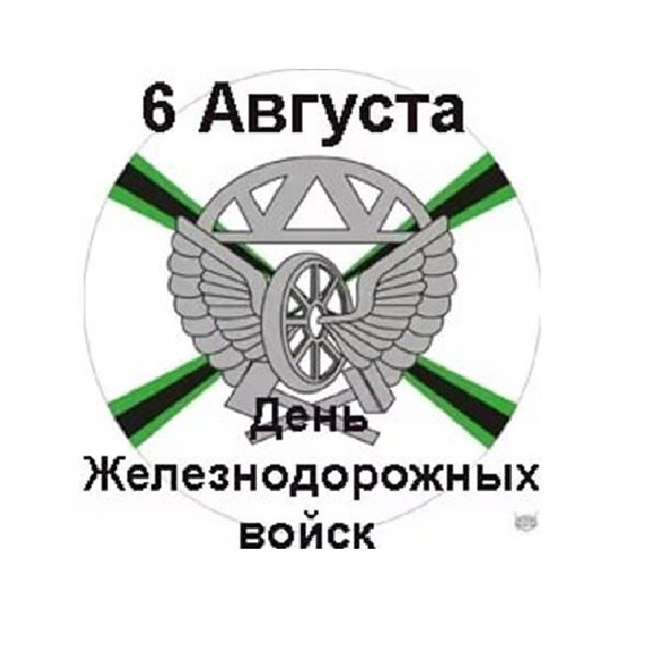6 августа - День Железнодорожных войск в России