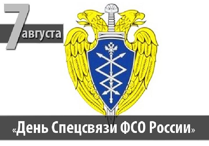 7 августа - День Службы специальной связи и информации Федеральной службы охраны России