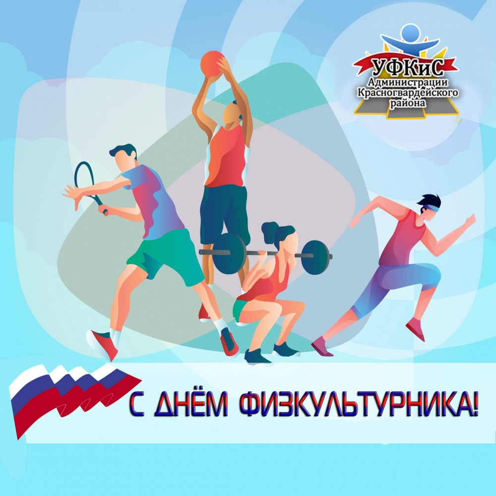 11 августа - День физкультурника в России