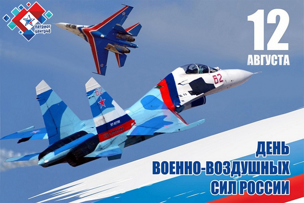 12 августа - День Военно-воздушных сил России