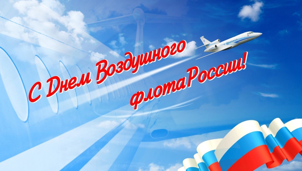 19 августа - День Воздушного Флота России