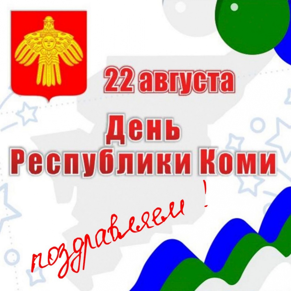 22 августа - День Республики Коми