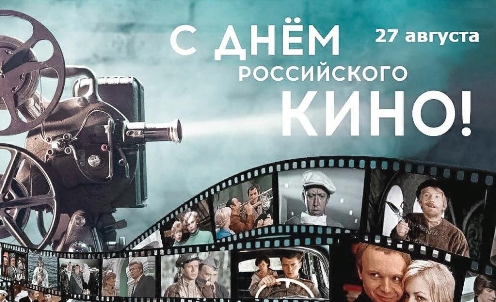 27 августа - День российского кино