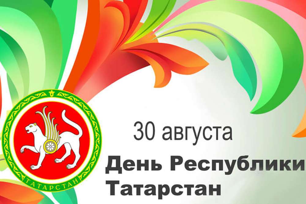30 августа - День Республики Татарстан