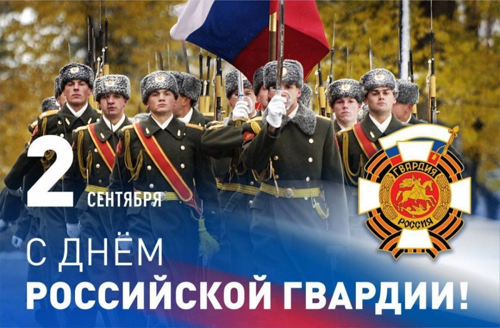 2 сентября - День российской гвардии