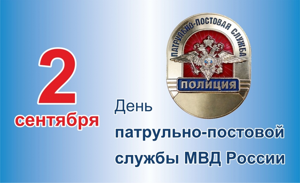 2 сентября - День патрульно-постовой службы полиции МВД России