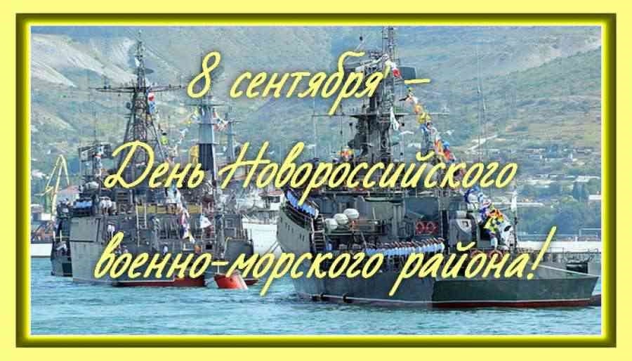 8 сентября - День Новороссийского военно-морского района