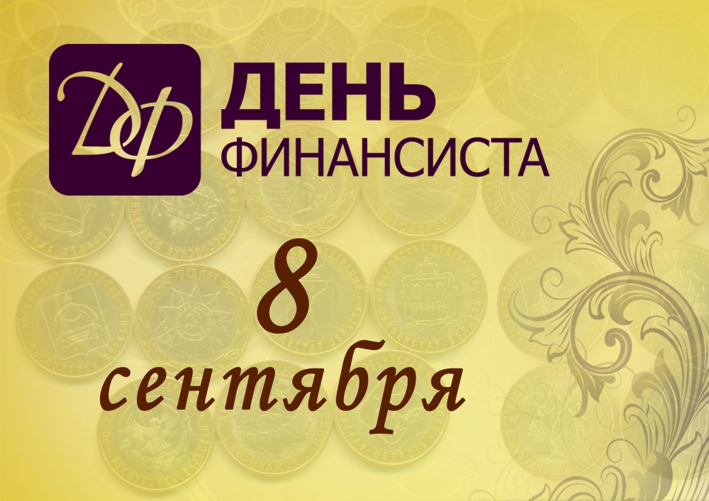 8 сентября - День финансиста в России