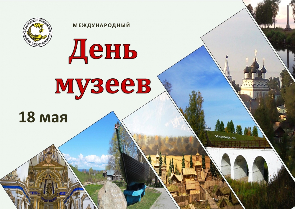 Праздник 18 мая - Международный день музеев