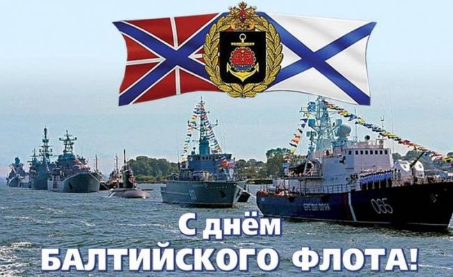 Праздник 18 мая - День Балтийского флота ВМФ России