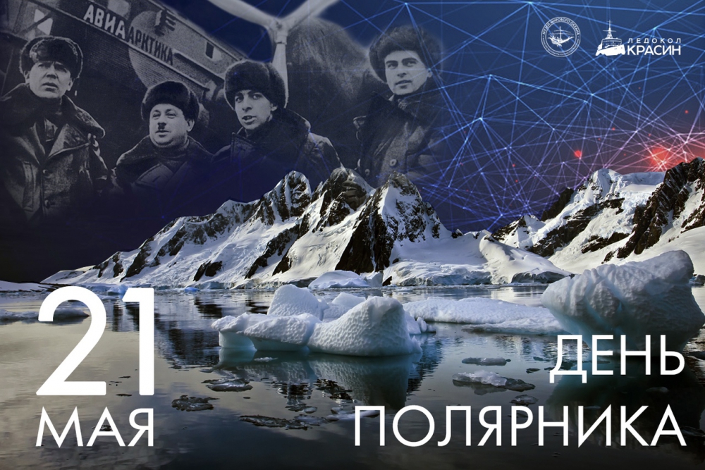 Праздник 21 мая - День полярника в России