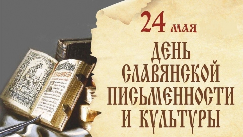 Праздник 24 мая - День славянской письменности и культуры