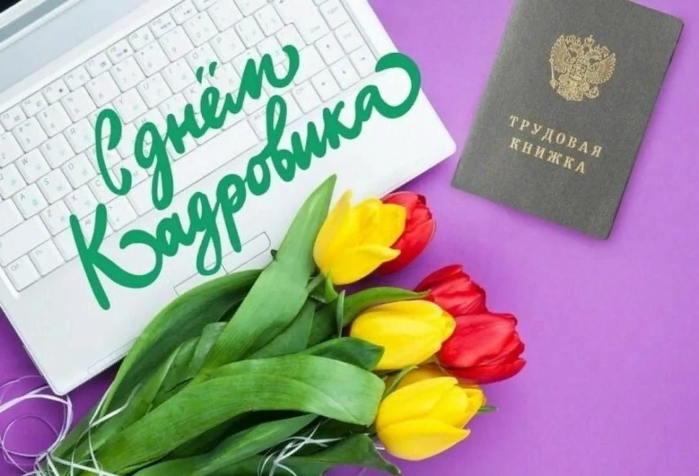 Праздник 24 мая - День кадровика в России