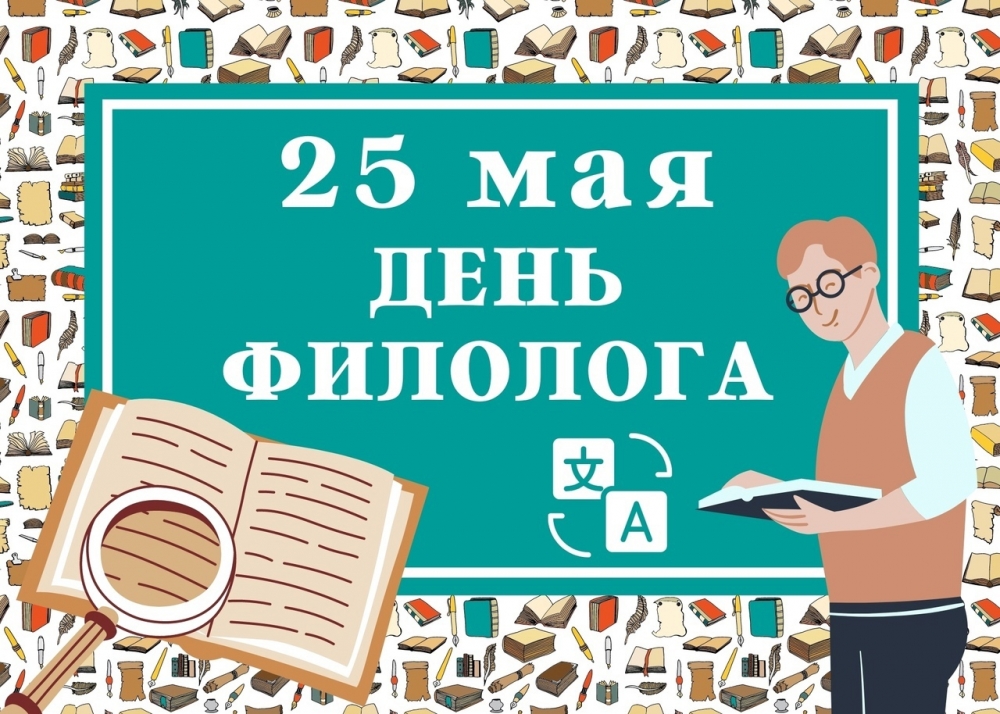 Праздник 25 мая - День филолога