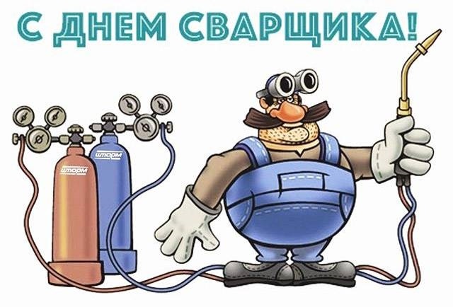 Праздник 25 мая - День сварщика в России