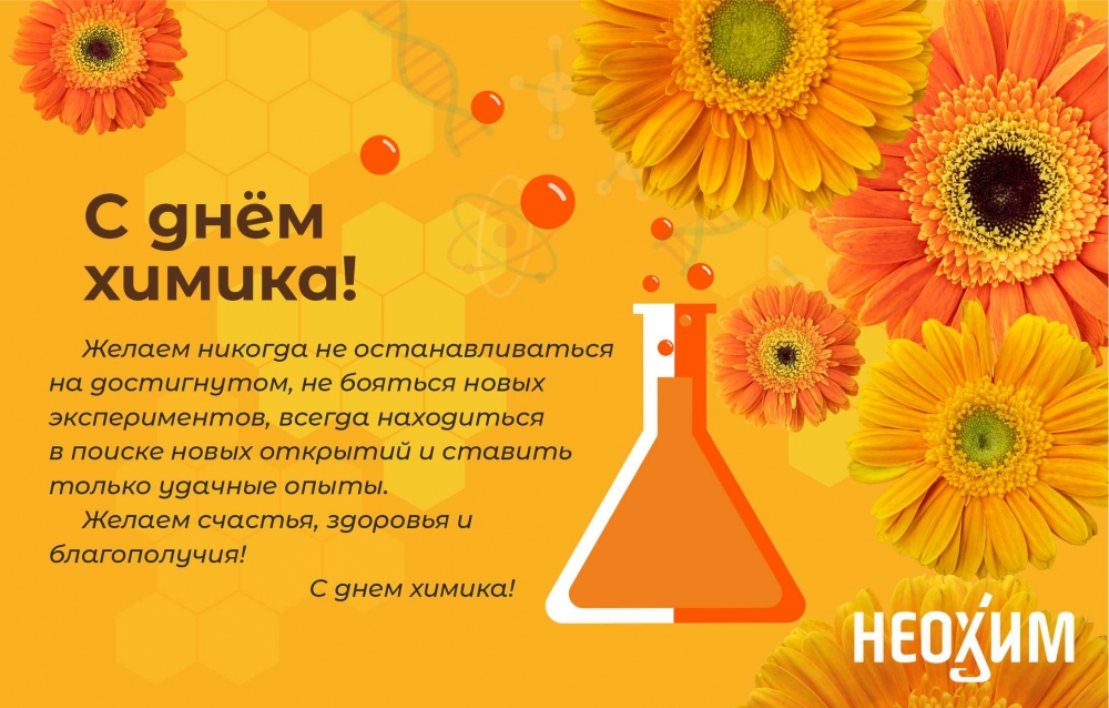 27 мая - День химика в России