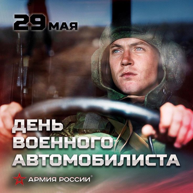 29 мая - День военного автомобилиста ВС России