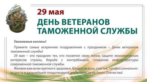 29 мая - День ветеранов таможенной службы