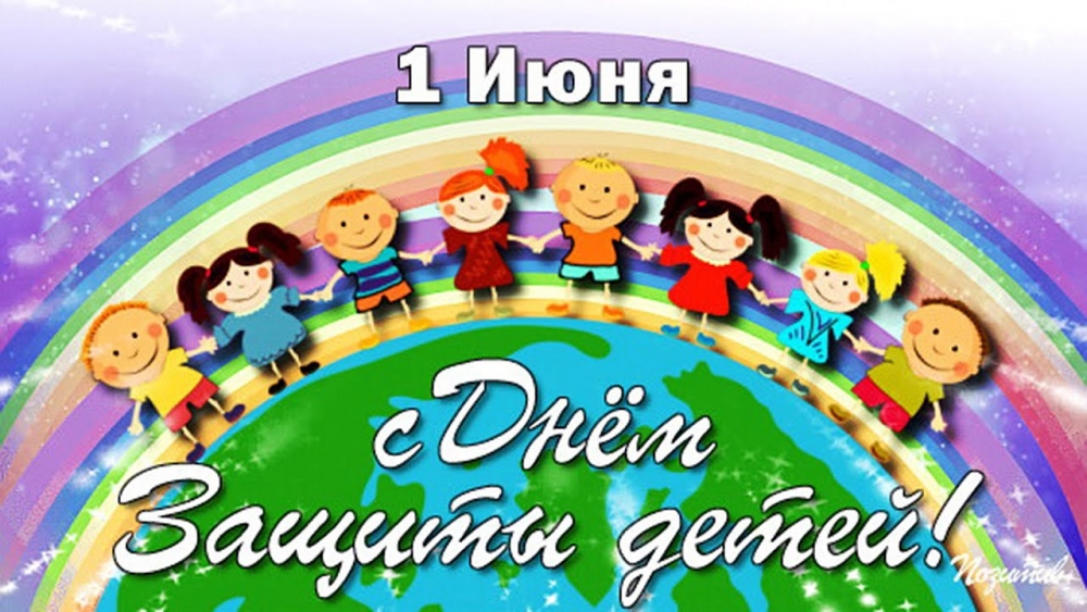 1 июня - Международный день защиты детей
