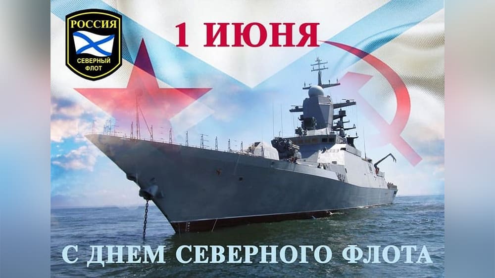 1 июня - День Северного флота ВМФ России