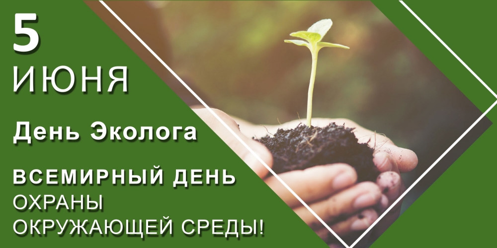 5 июня - День эколога