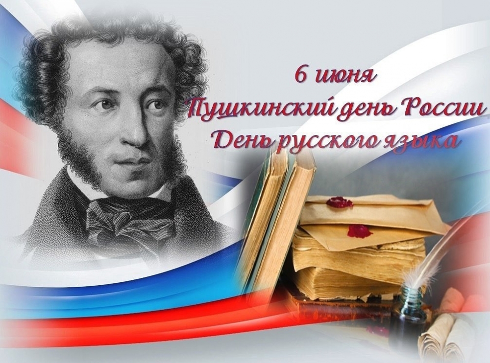 6 июня - День русского языка