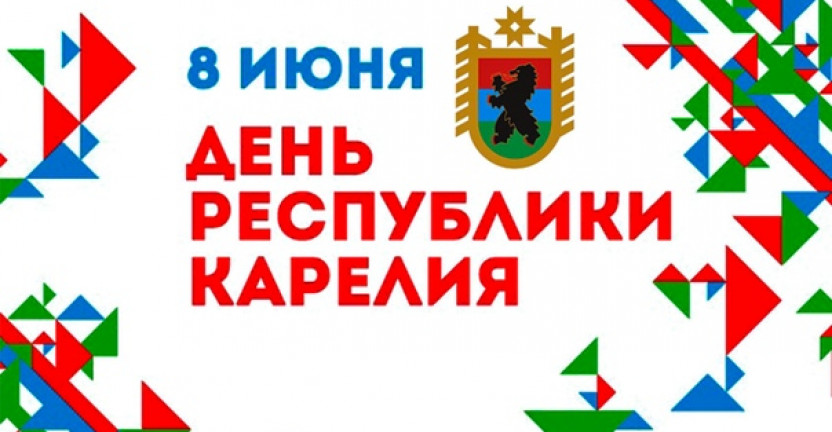 8 июня - День Республики Карелия