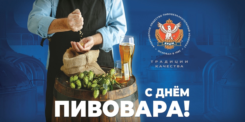 9 июня - День пивовара в России