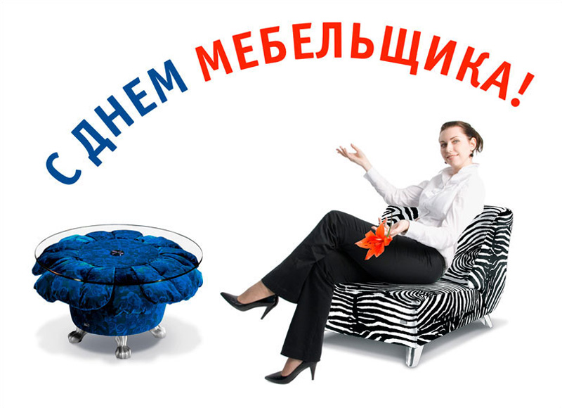 9 июня - День мебельщика в России