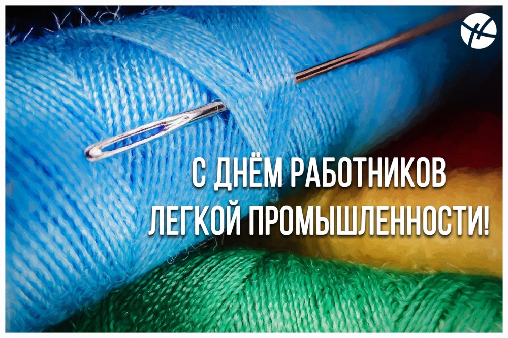 10 июня - День работников текстильной и легкой промышленности